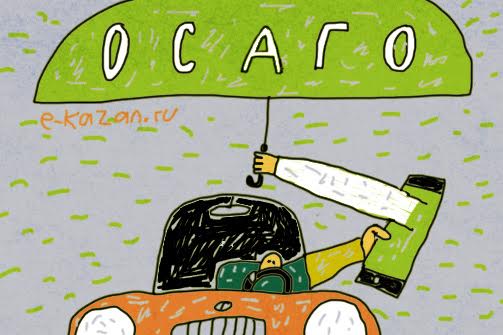 ОСАГО через интернет