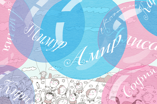 Знаете, какое имя теперь самое популярное в Татарстане? Нет, не Олег