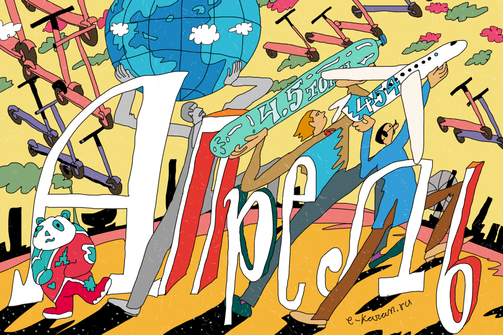 Землю вернули на место, Китай подарил зоопарку ненастоящую панду, а семилетний казанец стал чемпионом мира по шахматам: листаем апрель за две минуты