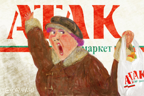 «Ашан» атакует