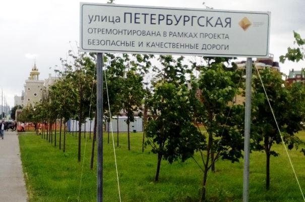 Знак говорит о том, что улица отремонтирована. Фото: mindortrans.tatarstan.ru