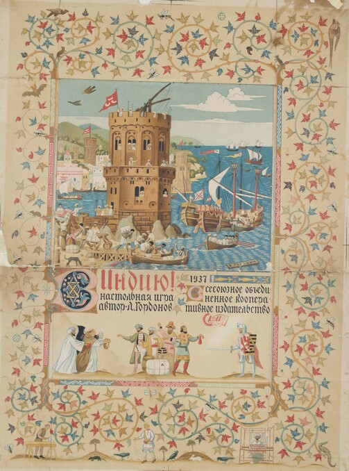 Обложка настольной игры. 1937, семейный архив