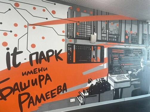 Все фото: пресс-служба IT-парка Башира Рамеева 