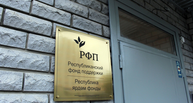 Офис РФП. Фото: пресс-служба организации