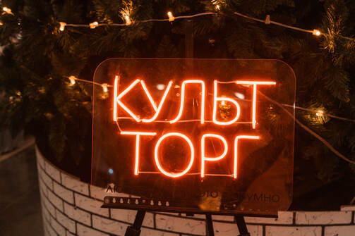 Фото: Наталья Семина/culttorg/vk.com