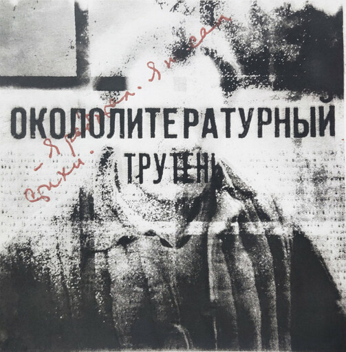 С. Ланшакова — офорт «Я работал!»