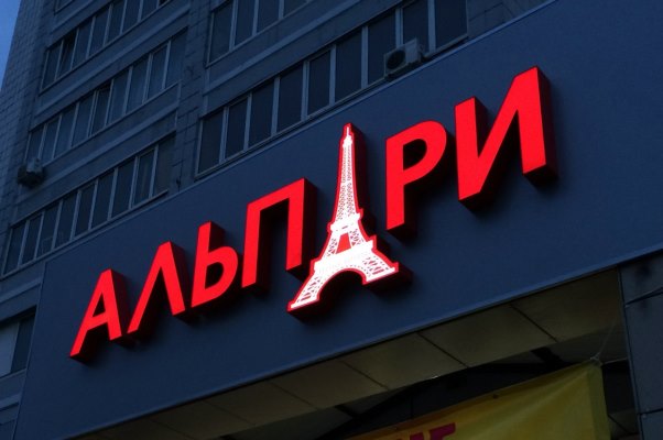 Магазин «Альпари». Фото: musinbros.ru