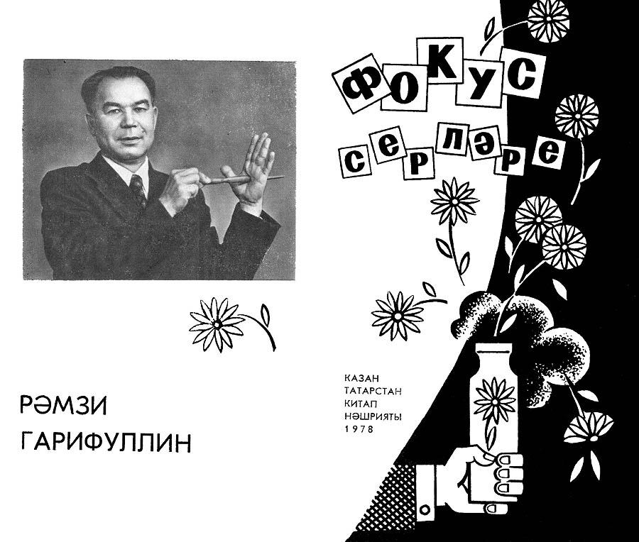 Первая страница книги. Фото: Татарское книжное издательство