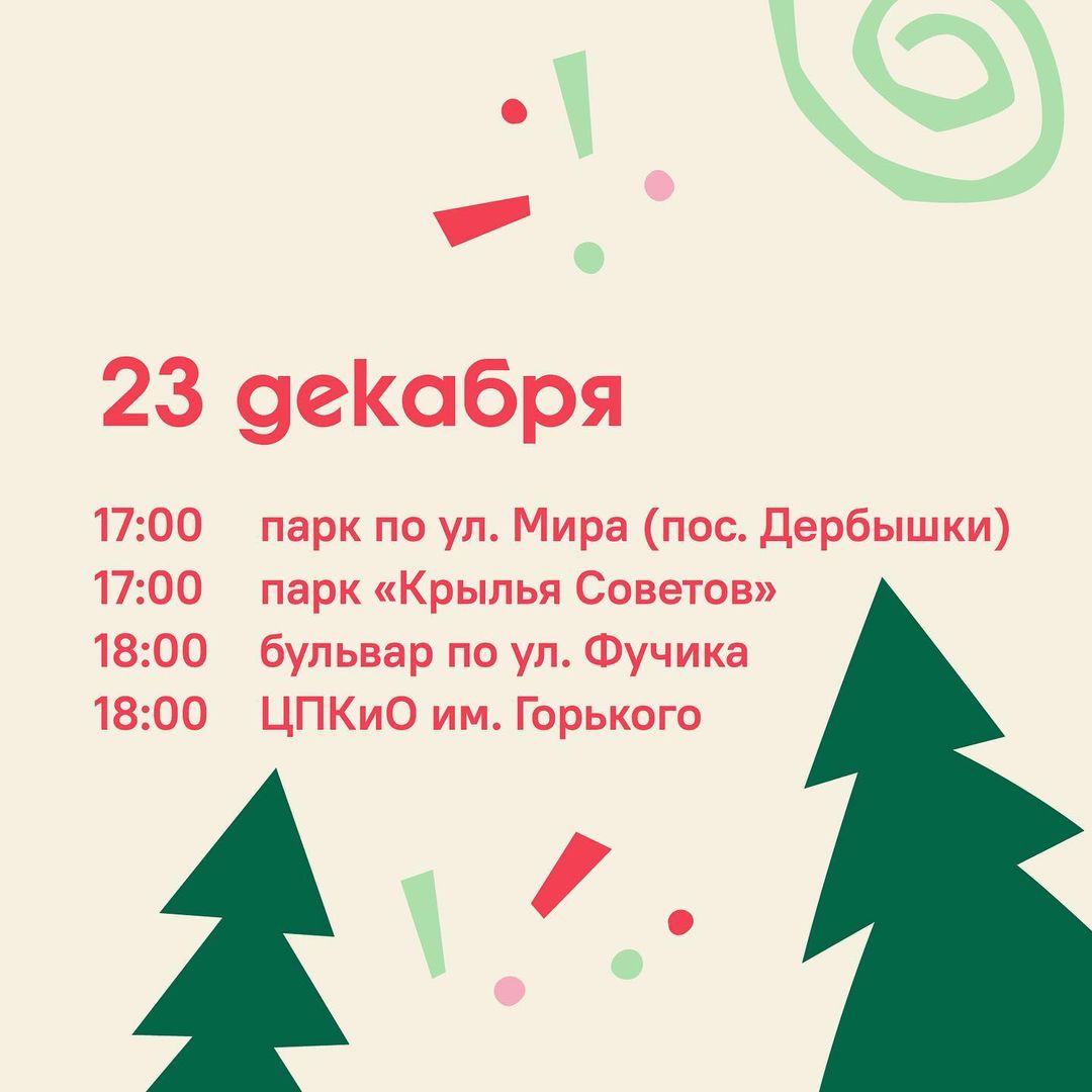 Новогодний список когда и где откроют елочные городки e